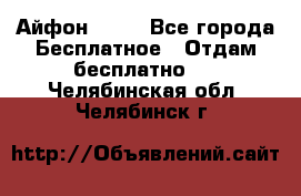 Айфон 6  s - Все города Бесплатное » Отдам бесплатно   . Челябинская обл.,Челябинск г.